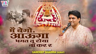 Main Bego Aaunga  श्याम का अपने भक्त को आश्वासन  मैं बेगो आऊंगा भगत तू रोया ना कर  Sandeep Sharma [upl. by Caryn]