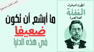 قصة المغفلة  إستكشاف عمق الطبيعة البشرية  كتاب مسموع [upl. by Eelynnhoj]