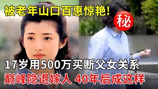 被山口百惠的老年状态惊艳到17岁用500万买断父女关系巅峰隐退嫁人40年后的日本女神 后悔了吗【那些年】 [upl. by Rusel]