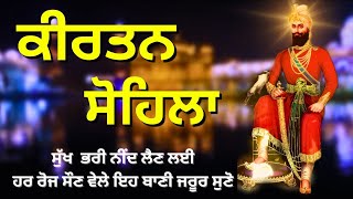 ਰਾਤ ਵੇਲੇ ਦੀ ਬਾਣੀ  ਕੀਰਤਨ ਸੋਹਿਲਾ  Kirtan Sohila Path Live kirtan sohila  sohila sahib 22092023 [upl. by Orferd]