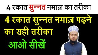 4 Rakat Sunnat Namaz Ka Tarika  Namaz ka Tarika Hindi me [upl. by Westley48]