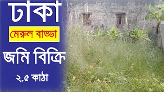 মেরুল বাড্ডায় উঁচু বাউন্ডারি করা সাড়ে ২ কাঠা জমি বিক্রি হবে  Merul Badda 25 Katha Land [upl. by Akirea]