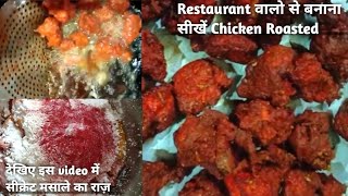 घर पर आसानी से बनाएं रेस्टोरेंट जैसा Roasted Chicken  Chicken Roasted recipe [upl. by Kroll]