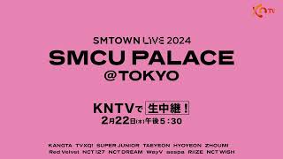 【速報】『SMTOWN LIVE 2024  SMCU PALACETOKYO』KNTVで生中継！ [upl. by Alehtse972]