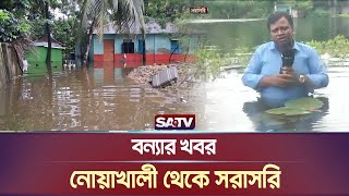 বন্যার খবর নোয়াখালী থেকে সরাসরি  Noakhali  Live News  SATV NEWS [upl. by Eeniffar825]