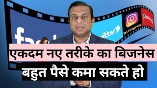 एकदम नए तरीके का बिजनेस। business Idea without investment business Idea [upl. by Edualcnaej942]