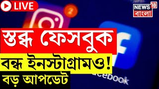 LIVE  স্তব্ধ Facebook Instagram কেন এল বড় আপডেট । Server Down । Bangla News [upl. by Eytteb]