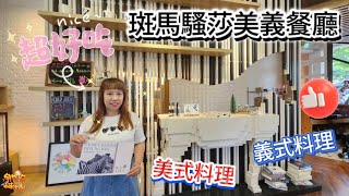 【美食】竹北美食推薦 美式料理 義式料理 斑馬騷莎美義餐廳 竹北文興概念店  宇你分享 SS family [upl. by Erde]