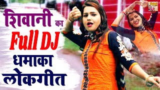 शिवानी का Full DJ धमाका लोकगीत  हेल्ली में बड़ गए चोर उई माँ मैं मर गी  Shivani Dance Song [upl. by Jacoba]