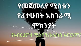 የአብርሀም ሚስቶችክፍል 1አሌክስ አብርሀም አሌክስ መጽሀፍ audiobooks ትረካ ትረካዎች [upl. by Ydnis]