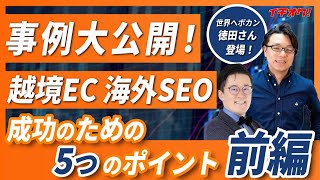 【越境EC】海外SEO成功のための鉄則5か条を公開します【前編】 [upl. by Ahsiekit]