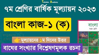 Ep 01  Class 7 Bangla Annual Answer 2023  ৭ম শ্রেণির বাংলা বার্ষিক সামষ্টিক মূল্যায়ন উত্তর ২০২৩ [upl. by Alimac]