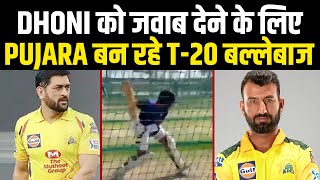 Auction में Dhoni ने Pujara को नहीं खरीदा तो T20 बल्लेबाज बनने निकल पड़े जनाब [upl. by Asihtal]