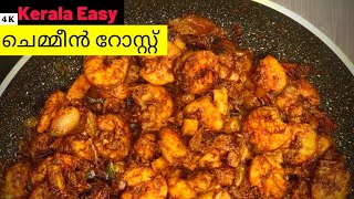 Prawns Roast Kerala style  നല്ല അടിപൊളി ചെമ്മീൻ റോസ്റ്റ് ഈസി ആയി ഉണ്ടാക്കാം  chemmenroast Prawns [upl. by Kirstin486]