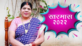 14 मार्च से लग रहा है खरमास अगले एक महीने बंद रहेंगे सभी शुभ काम। Kharmas 2022 [upl. by Pasco]