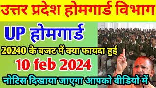 उत्तर प्रदेश होमगार्ड विभाग अप होमगार्ड 2024 के📌बजट में फायदा हुई 10 फरवरी नोट जारी जल्दी से देखें 📢 [upl. by Notffilc483]