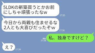 【LINE】私が7000万で新築5LDKを購入した途端、夫「明日から両親も同居するからw」義両親「嫁の家はうちらの家w」→私「私、独身ですけど？」夫・義両親「え？」 [upl. by Lessur]