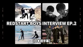 【日本語字幕】 REDSTART BOYS INTERVIEW EP2 [upl. by Vinna]