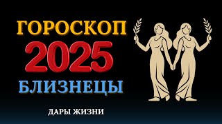 Близнецы  гороскоп на 2025 год  Год перспектив [upl. by Ahsitruc]