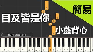 目及皆是你 小藍背心 鋼琴教學 簡易單手版雙手版 [upl. by Namajneb]