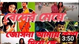 Beder Meye Josna  বেদের মেয়ে জোসনাviralvideo sadviralvideoghollatv006 [upl. by Pearlman]