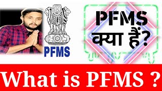 PFMS क्या है   What is PFMS  PFMS kab aya tha [upl. by Aloel]