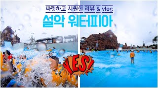 레저 설악 워터피아 시원한 리뷰 브이로그 🥶 🏊🏻‍♂️ 전세계 노천 스파  스파밸리  몰아치는 물살  토렌트리버  화끈한 워터슬라드 Seorak Waterpia [upl. by Waterman]