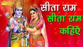 सीता राम सीता राम कहिये  मोक्ष के द्वार का दरवाजा खोले  Most Popular Ram Bhajan [upl. by Tay]