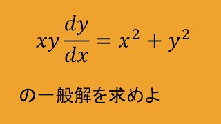 微分方程式（同次型） p 163 q31 高専数学 数検1級 [upl. by Malinde]