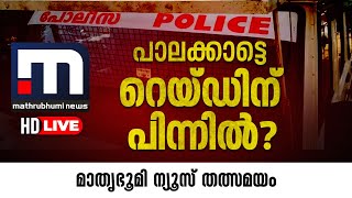 Mathrubhumi News Live  Malayalam News Live  മാതൃഭൂമി ന്യൂസ് [upl. by Claudette989]