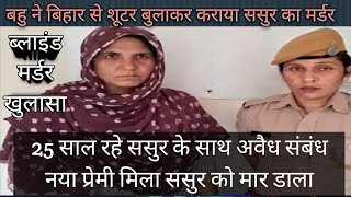 Rajasthan Jhunjhunu Bhaloth । Post Master Murder Case Bahu Ne Karvaya Sasur Ka Murder Rajasthan News [upl. by Silda]