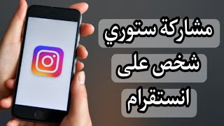 طريقة مشاركة ستوري شخص اخر على الستوري تبعك في الانستقرام Instagram [upl. by Adnuhs]