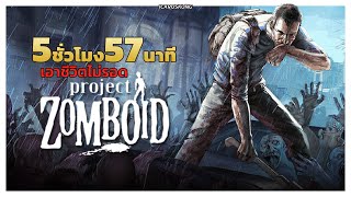 🎮5 ชั่วโมง 57 นาที เอาชีวิตไม่รอดในโลก Project Zomboid ตอนเดียวจบ [upl. by Dat]