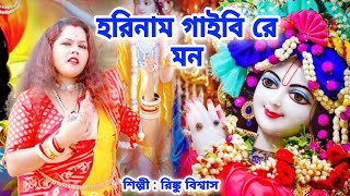 হরিনাম গাইবি রে মন  Horinam Gaibi Re Mon  Rinku Biswas  Hare Krishna  BRM Devotional Baul song [upl. by Estus]