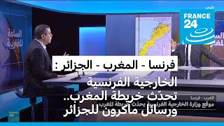 الخارجية الفرنسية تحدّث خريطة المغرب ورسائل ماكرون للجزائر [upl. by Gruver]