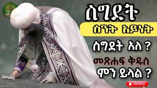 ስግደት ስንት አይነት ስግደት አለ  መጽሐፍ ቅዱስ ምን ይላል [upl. by Acissej]