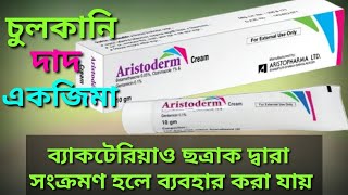 aristoderm cream এর ব্যবহারপ্রাইস কত বিস্তারিত জেনে নিন [upl. by Eicyaj]