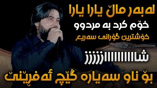 Hama Krmashani Labar Mal Yara Saliadi Bilali Haji Amin  Track 2 [upl. by Nawud894]