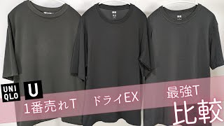 【ユニクロユー】U神Tシャツ比較 1番売れT vs ドライEX vs 最強T 汗染み サイズ感 重さ グレーのテル 感謝祭おすすめセール値下げ品紹介【UNIQLOU2024SS春】 [upl. by Esyak920]