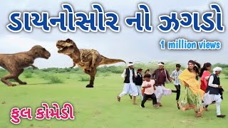 ડાયનોસોર નો ઝગડો  Comedian vipul  gujarati comedy [upl. by Mercado]