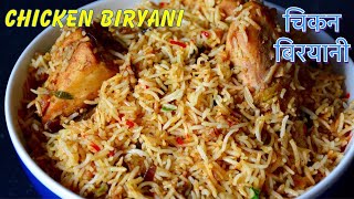 चिकन बिरयानी सजीलो तरीकामा  Nepali Style Chicken Biryani Recipe [upl. by Benkley]