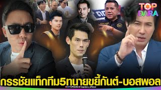 “กรรชัย” เเท็กทีม “5ทนายดัง” ขยี้ยับทั้งคู่ “กันต์บอสพอล” หลังแถลงเปิดปาก “ดิไอคอน”  TOP DARA [upl. by Boyt972]