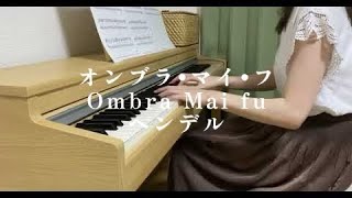 ピアノオンブラ•マイ•フOmbra mai fuヘンデルGeorg Friedrich Händelpiano [upl. by Ennoirb897]