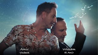 Amir Yazbeck amp Wissam Al Amir  Haide Mesh Elak 2024  أمير يزبك amp وسام الأمير–هيدي مش إلك [upl. by Murrah]