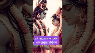 savehindusofbangladesh astrology hinduscripture namahshivaya durgapuja [upl. by Delora]