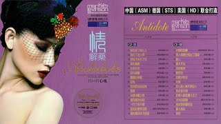 群星《情解药•HI FI心魂》2CD [upl. by Sion]