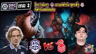 Dota2 OldG⚔️ITB Bo3 เกม2🏆DPC WEU 2023 Tour 3 Div2 [upl. by Regdor317]