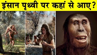 इंसान पृथ्वी पर कहां से आए थेPanspermia Theory in HindiHow Did Humans EvolveHuman evolution [upl. by Zerk]