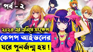 পর্ব  ০২ BLACKPINK লিসার ঘরেই যখন আপনার জন্ম হয়  Oshi No Ko 2023  Random Animation [upl. by Einaeg216]