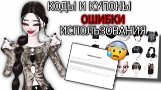 😥КОДЫ И КУПОНЫ В ZEPETOОШИБКИ😥zepeto zem plunara freeitems freezem зем cod cypon fypシ rec [upl. by Annayar]